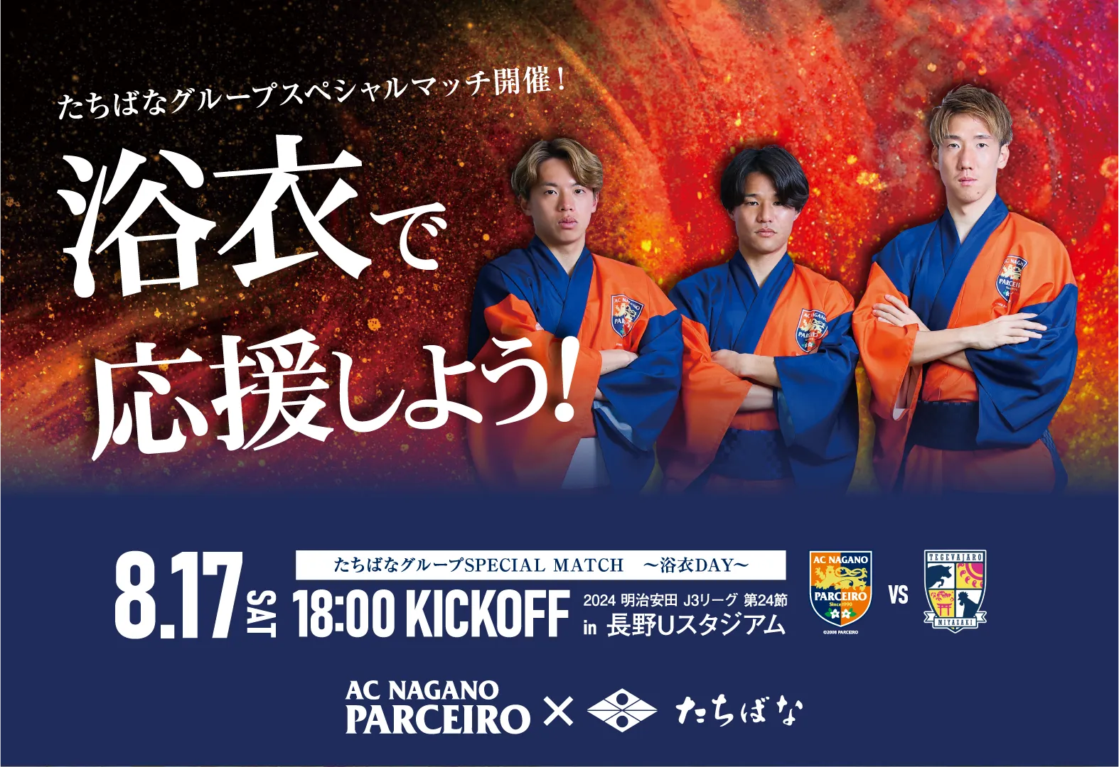 着物たちばな Ｊリーグスペシャルマッチ開催　Ｊ３ACNGANOパルセイロのスペシャルマッチを2024.8/17開催　